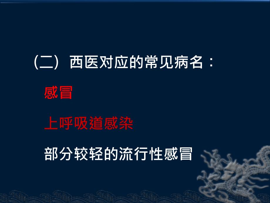 中医内科学-肺系疾病课件_第3页