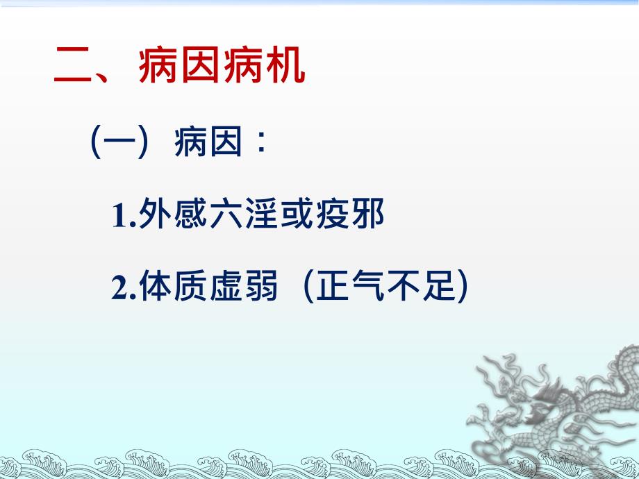 中医内科学-肺系疾病课件_第4页