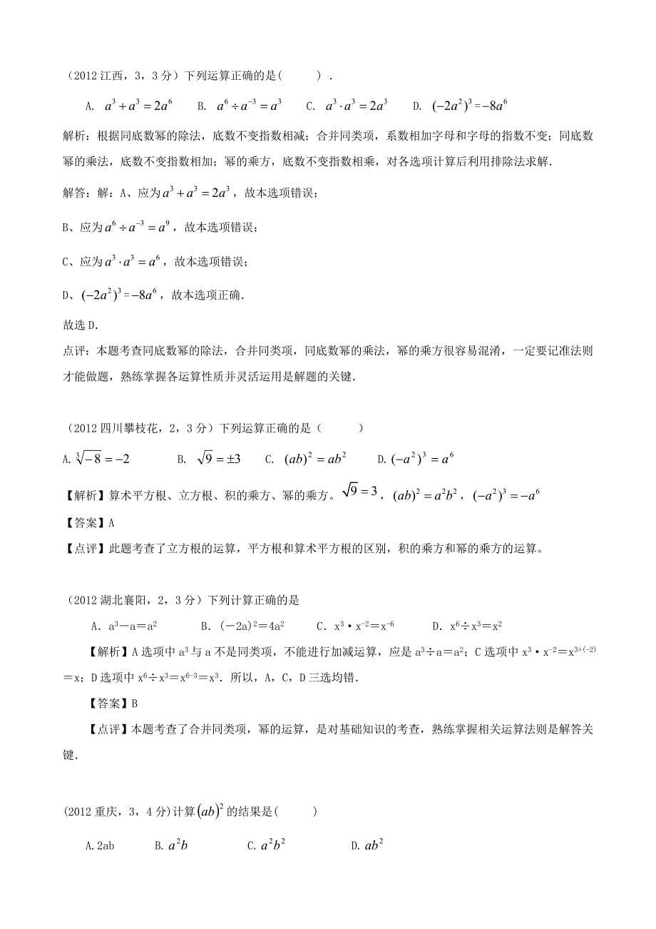 【最新资料】全国各地中考数学解析汇编10 整式的乘除_第5页