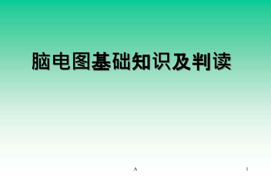 脑电图基础知识及判读课件_第1页