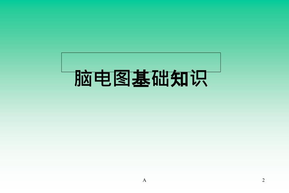 脑电图基础知识及判读课件_第2页