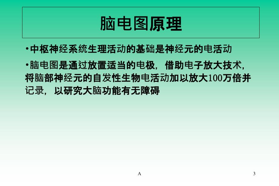 脑电图基础知识及判读课件_第3页