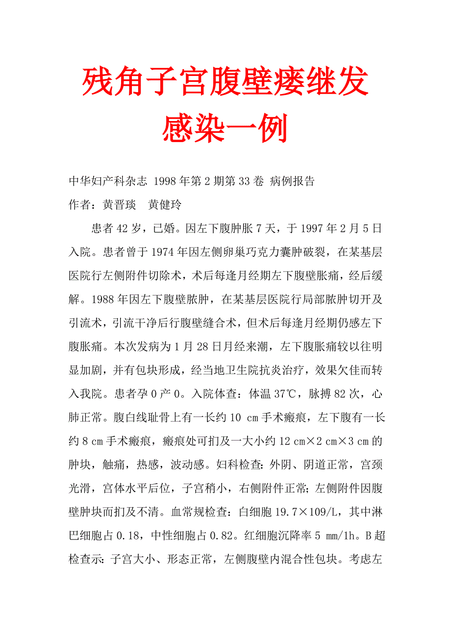 残角子宫腹壁瘘继发感染一例.doc_第1页