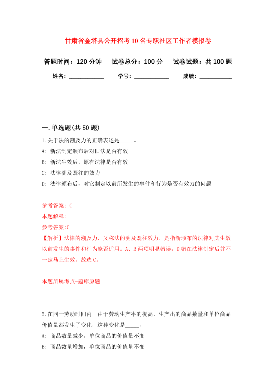 甘肃省金塔县公开招考10名专职社区工作者模拟卷0_第1页