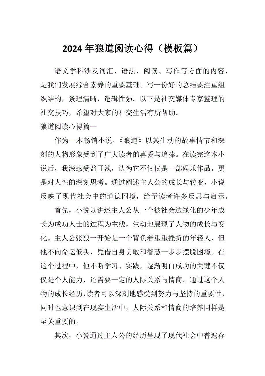 2024年狼道阅读心得（模板篇）_第1页