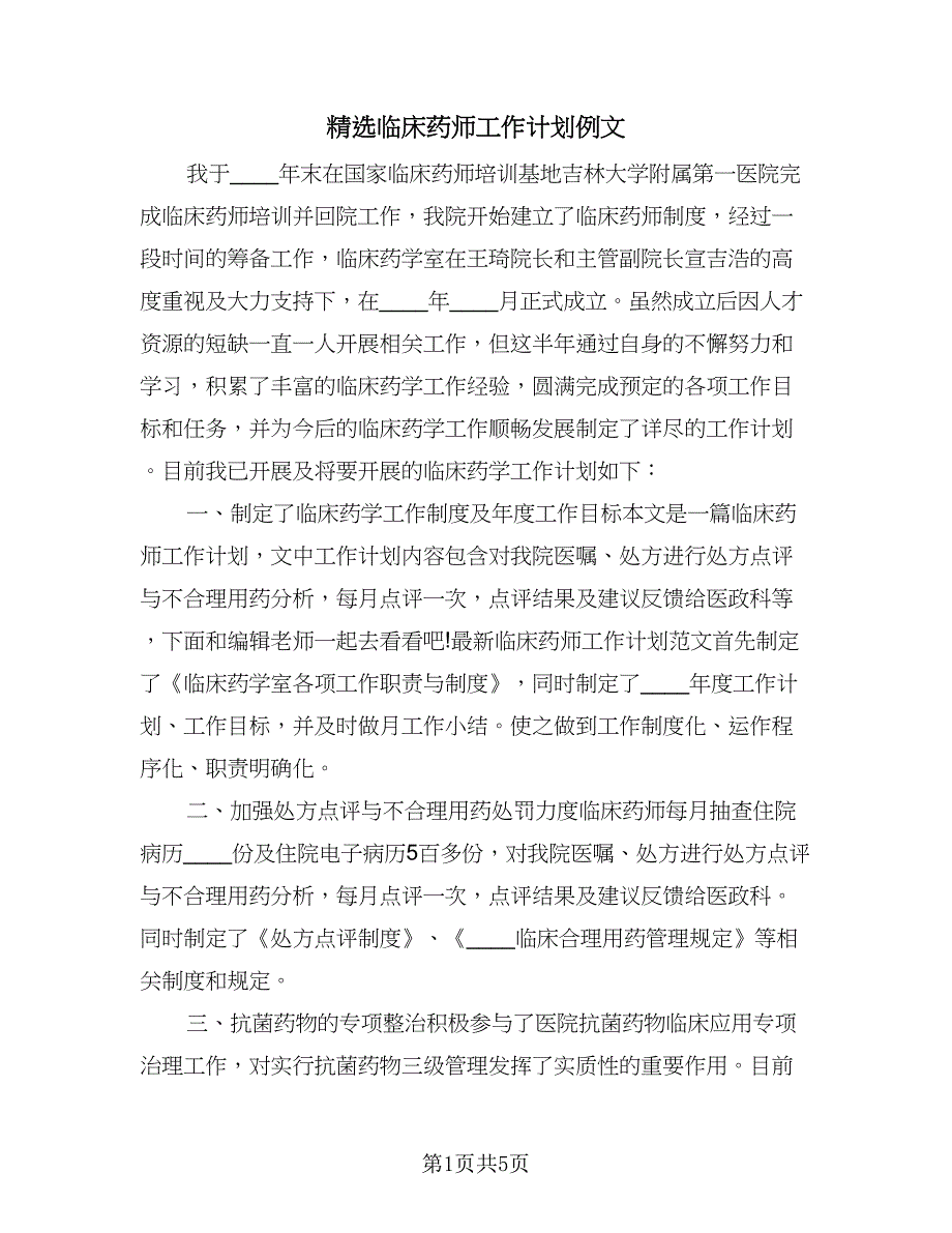 精选临床药师工作计划例文（2篇）.doc_第1页