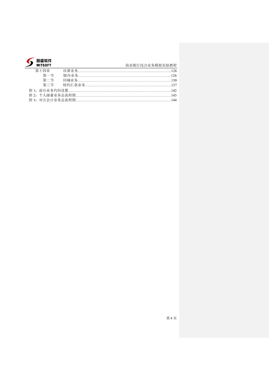 智盛_商业银行综合业务模拟实验教程.doc_第4页