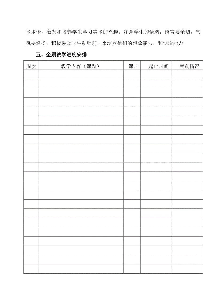 小学一年级美术教学计划.doc_第4页