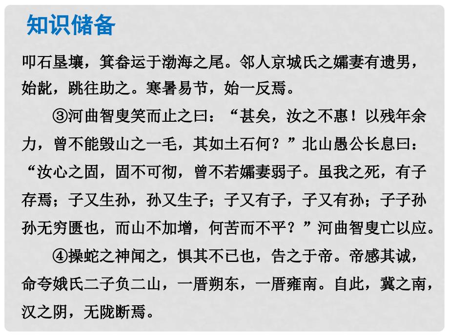 中考语文总复习 中考解读 阅读理解 第一章 文言文阅读 第一节 课内文言文阅读 九下 愚公移山课件_第2页