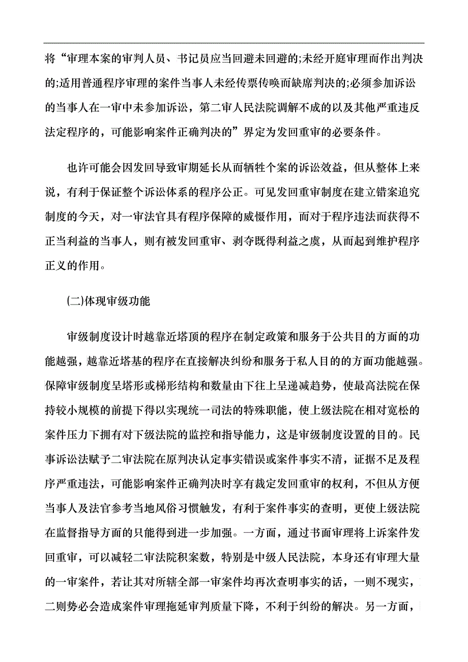 解析民事诉讼发回重审制度的价值与完善_第2页