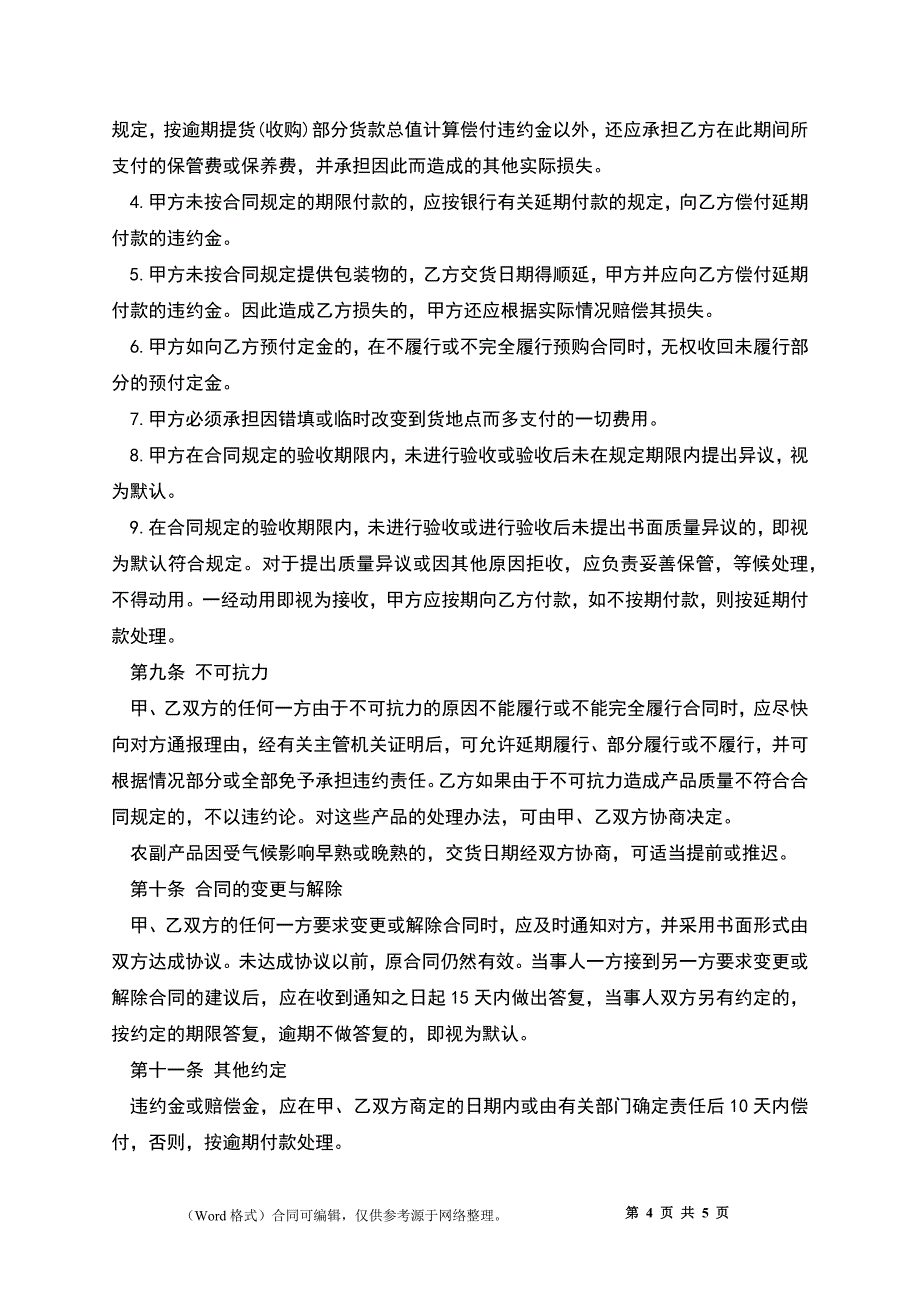 农副产品购销合同经典版_第4页