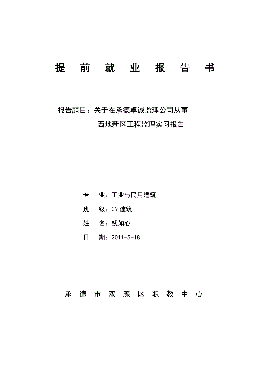 关于在承德卓诚监理公司从事西地新区工程监理实习报告_第1页