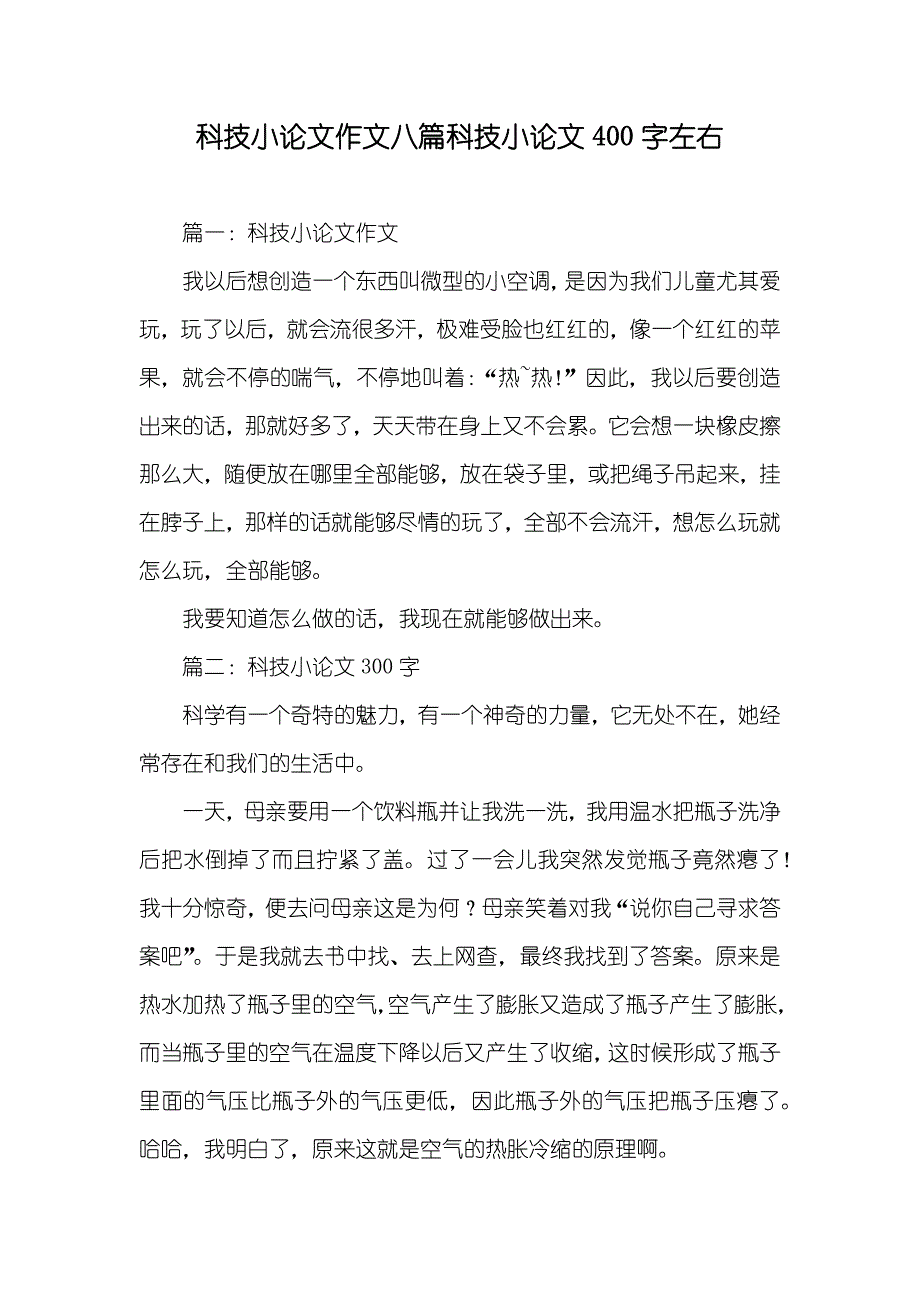 科技小论文作文八篇科技小论文400字左右_第1页