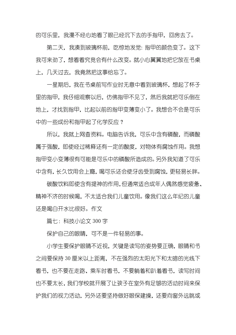 科技小论文作文八篇科技小论文400字左右_第4页