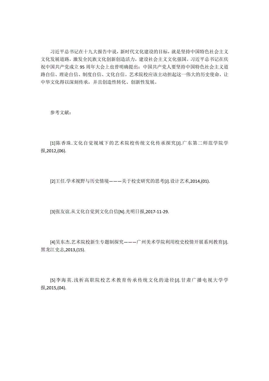 艺术院校校园文化建设策略研究_第4页