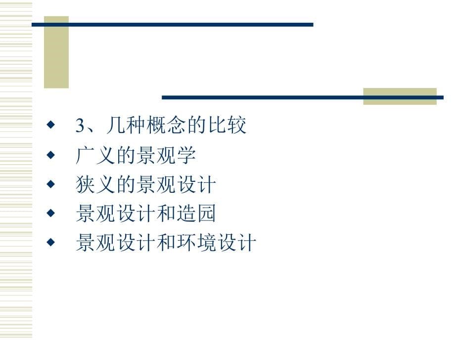 景观设计原理课件.ppt_第5页