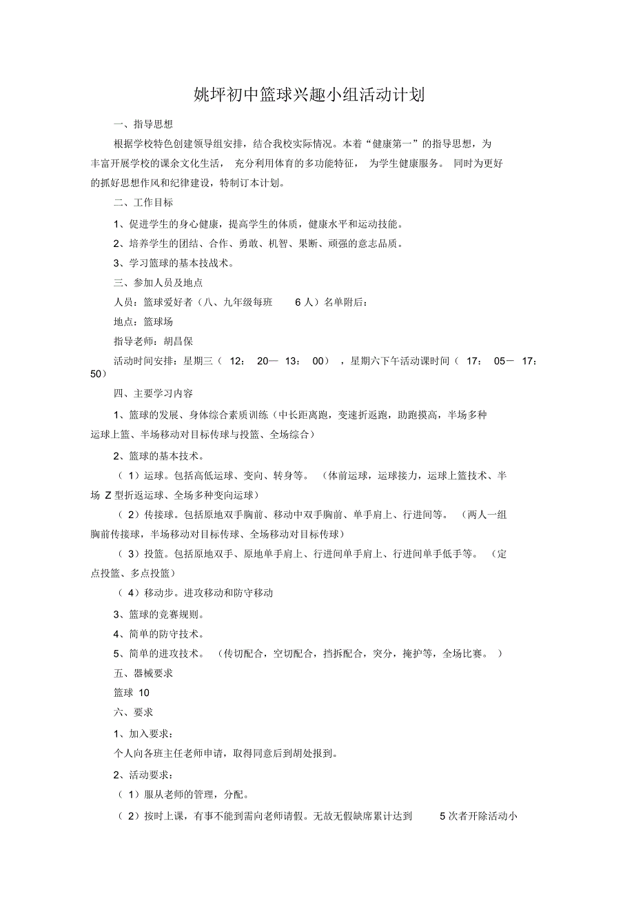 篮球兴趣小组计划_第1页