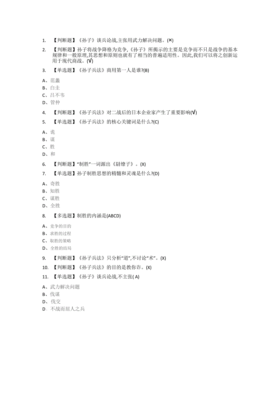 通识课《制胜一部孙子傲商海》章节答案.docx_第1页