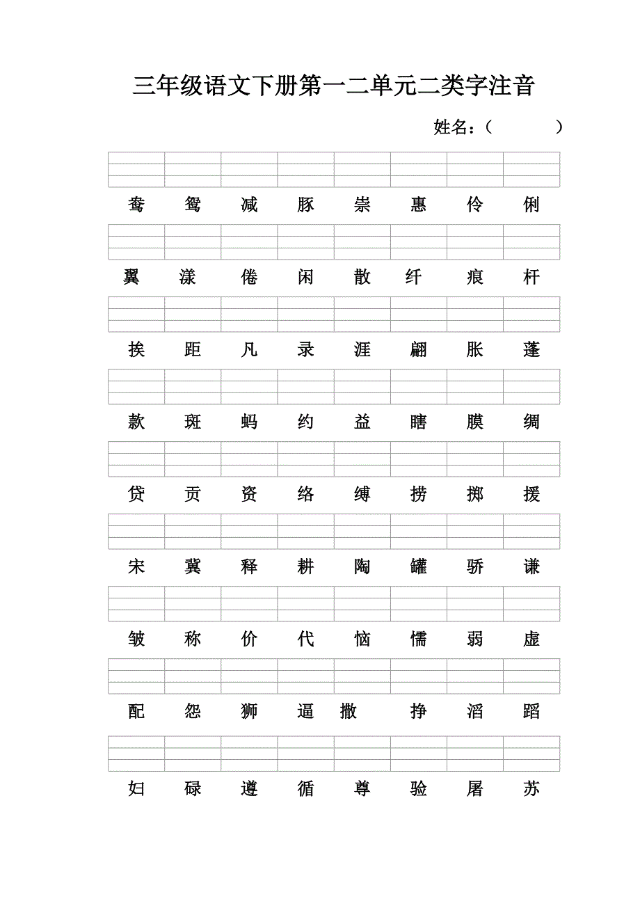 三年级语文下册二类字注音_第1页