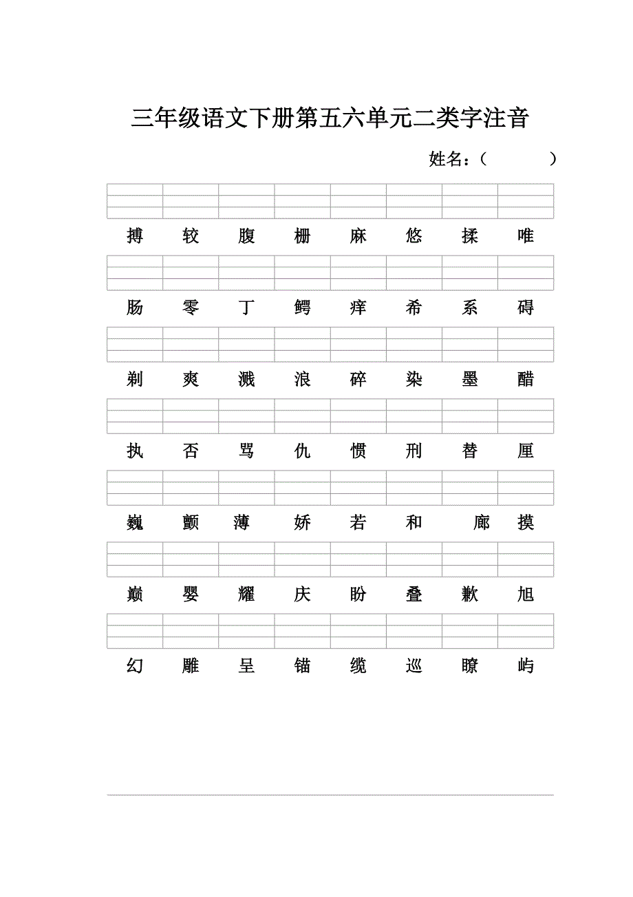 三年级语文下册二类字注音_第3页