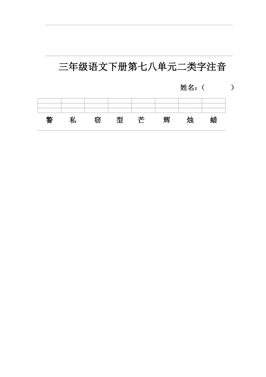 三年级语文下册二类字注音_第4页