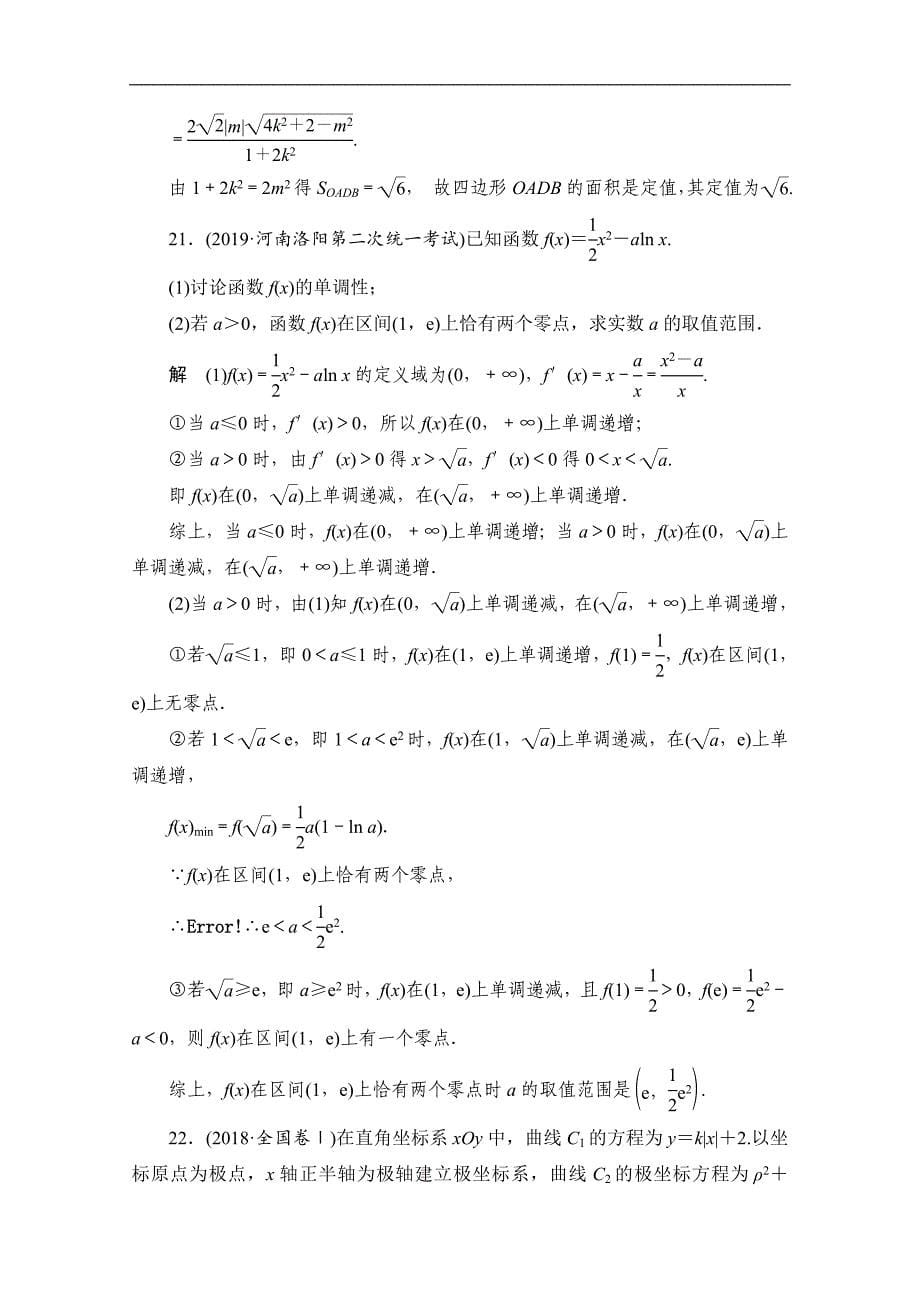 高考数学大二轮刷题首选卷文数文档：第二部分 解答题五 Word版含解析_第5页