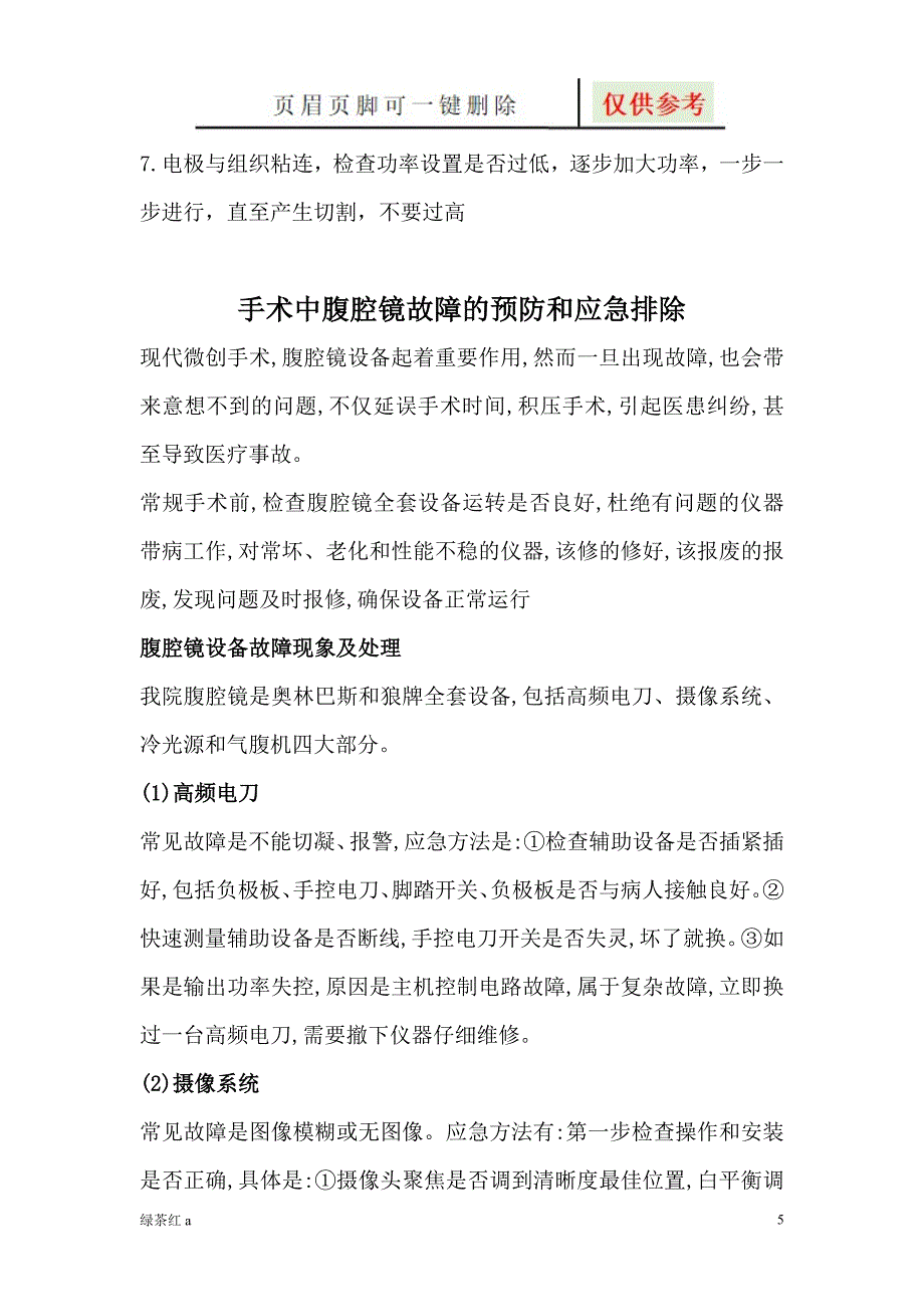 手术室仪器设备故障应急预案【专业经验】_第5页