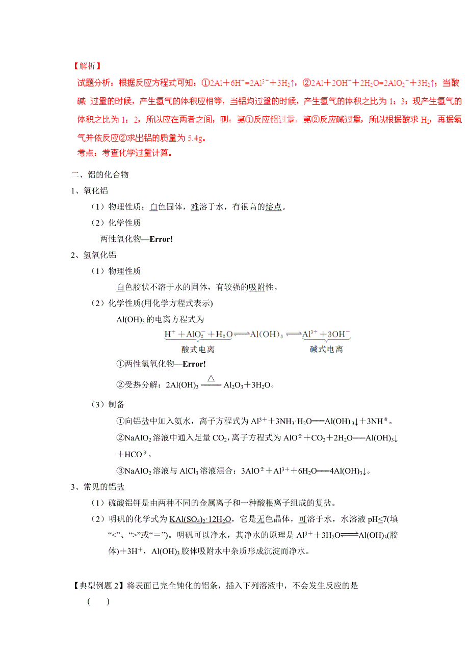 2015年高考化学一轮复习讲练测（解析版）专题33镁、铝及其化合物（讲案）_第3页