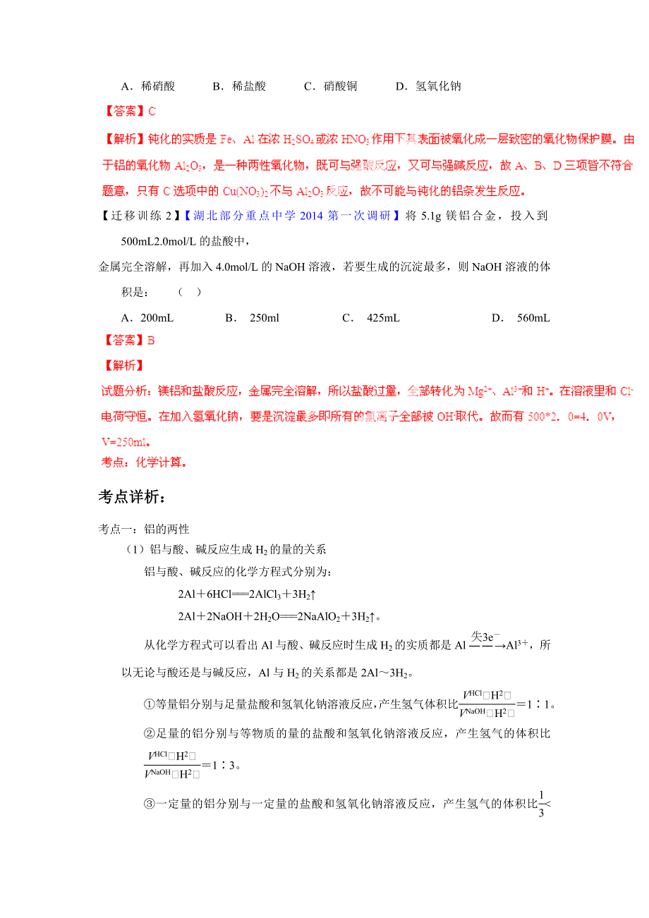 2015年高考化学一轮复习讲练测（解析版）专题33镁、铝及其化合物（讲案）_第4页