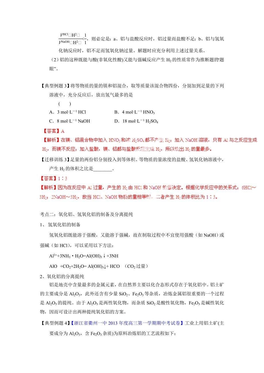 2015年高考化学一轮复习讲练测（解析版）专题33镁、铝及其化合物（讲案）_第5页