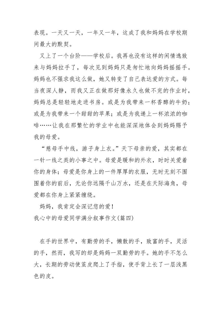 我心中的母爱同学满分叙事作文_第5页