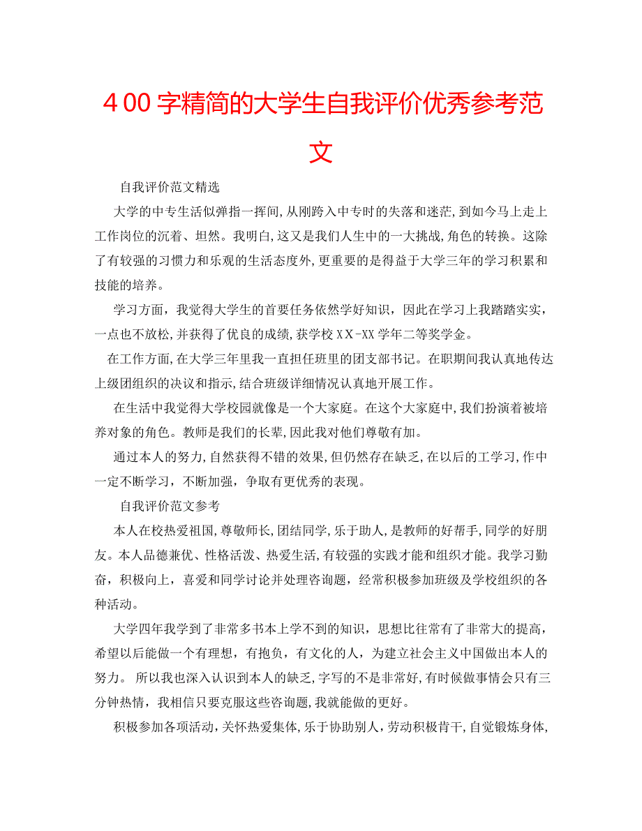 400字精简的大学生自我评价优秀范文_第1页