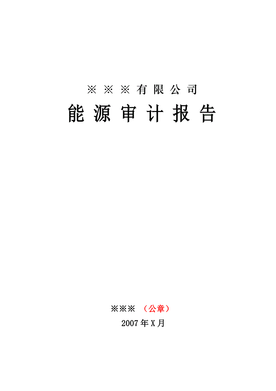 能源审计报告(样式).doc_第1页