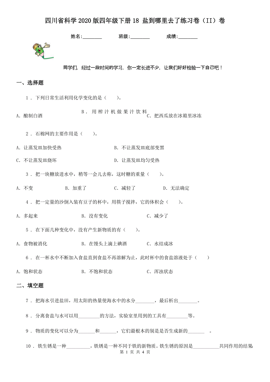 四川省科学2020版四年级下册18 盐到哪里去了练习卷（II）卷_第1页