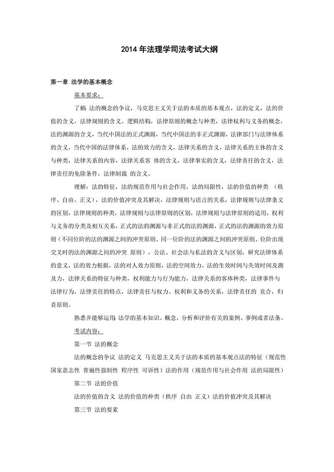 法理学司法考试大纲.doc