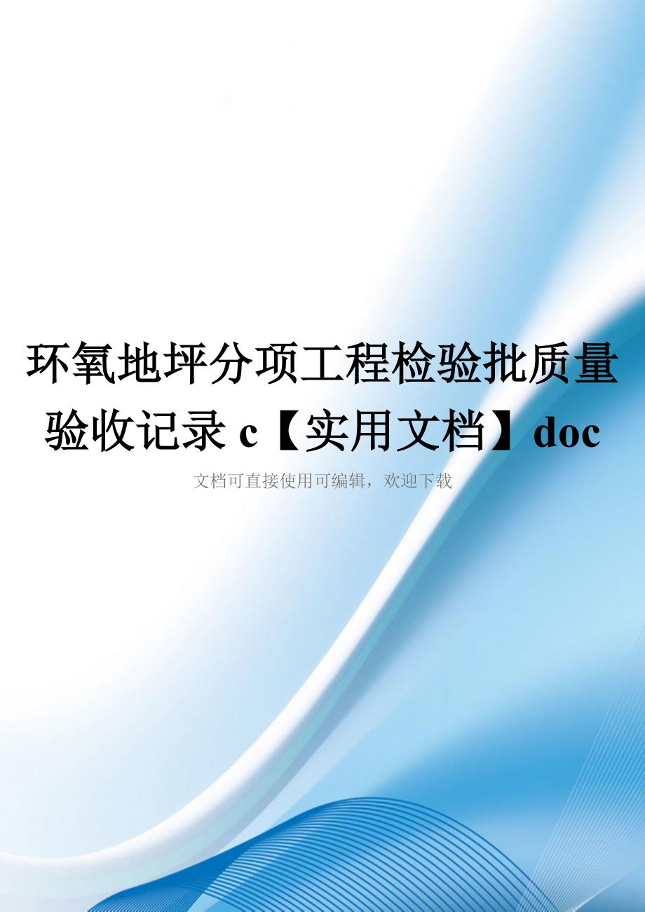 环氧地坪分项工程检验批质量验收记录c【实用文档】doc_第1页