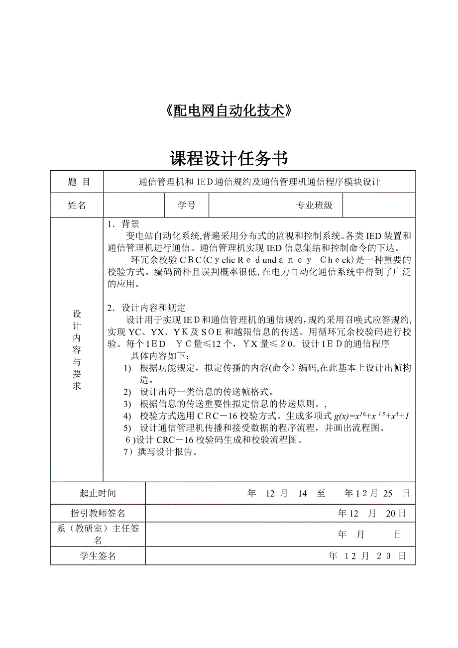 通信管理机和IED通信规约及通信管理机通信程序模块设计_第1页