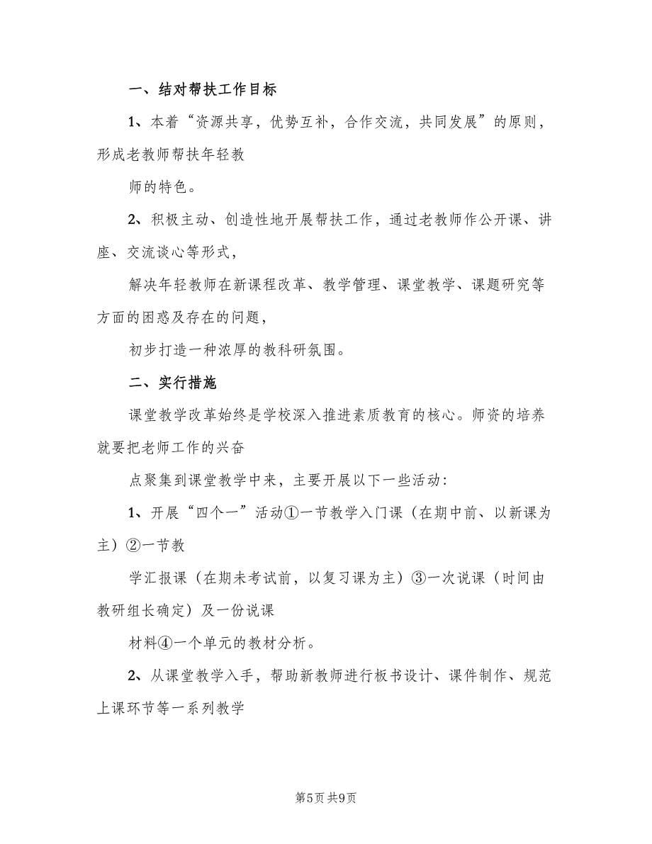 老教师带新教师计划例文（二篇）.doc_第5页