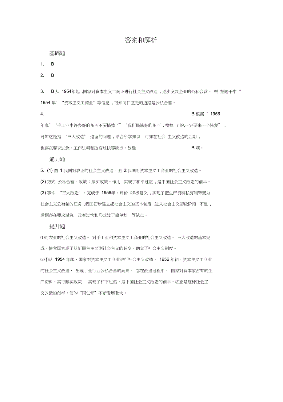 分层练习社会主义制度的建立川教_第4页