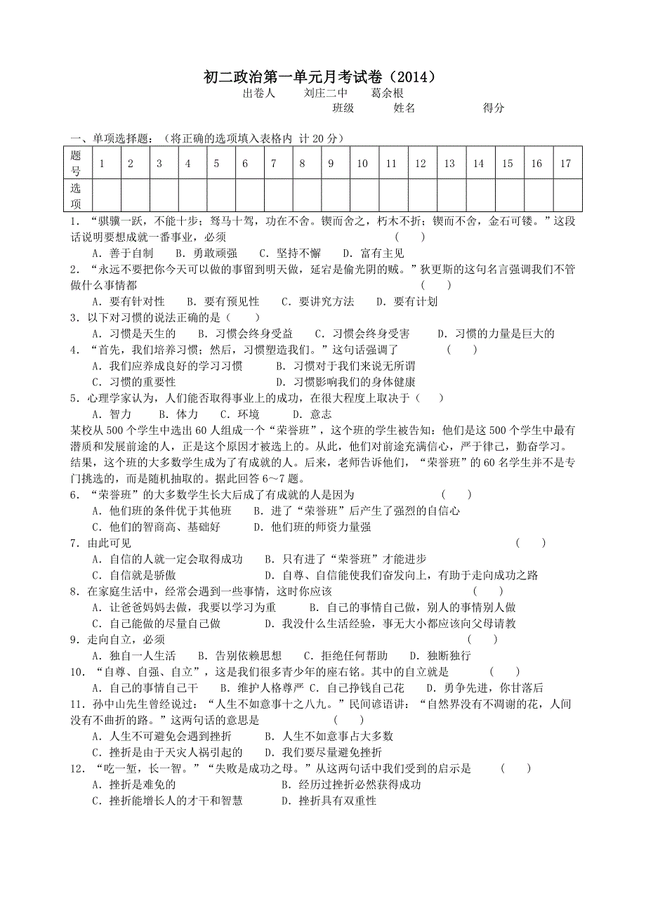 初二政治第一单元月考试卷.doc_第1页