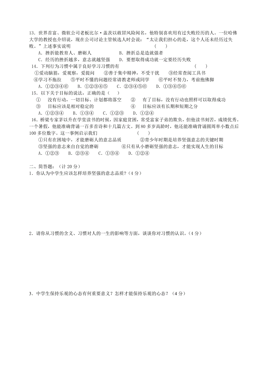 初二政治第一单元月考试卷.doc_第2页