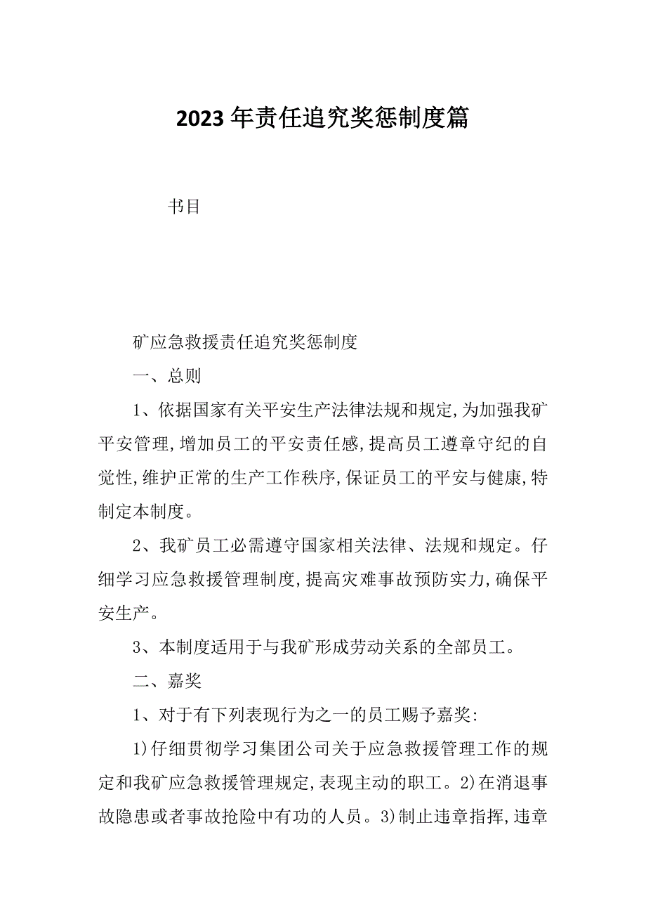 2023年责任追究奖惩制度篇_第1页