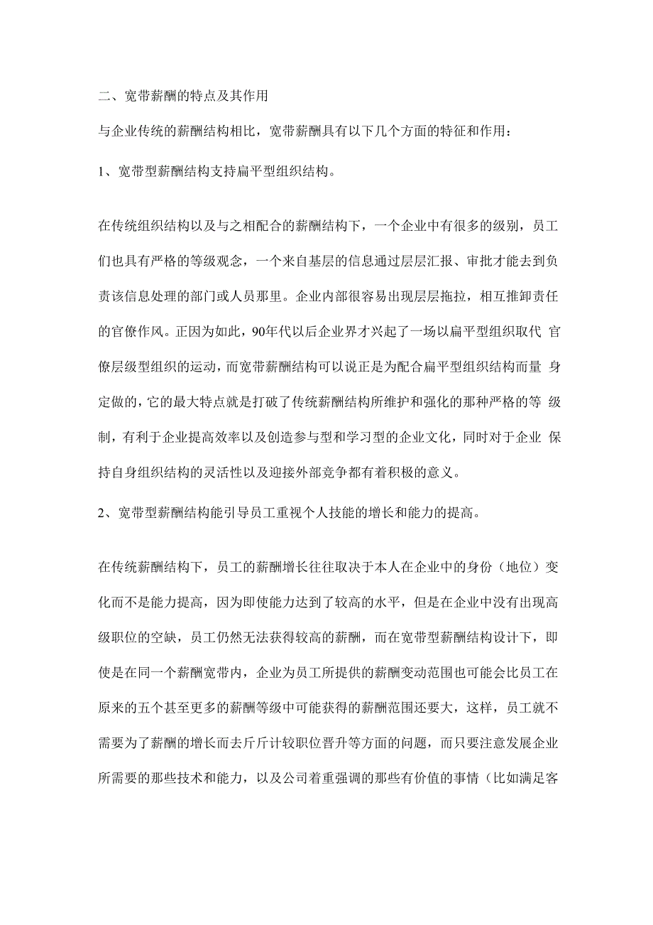 宽带薪酬一种新型的薪酬结构设计形式共5页文档_第2页