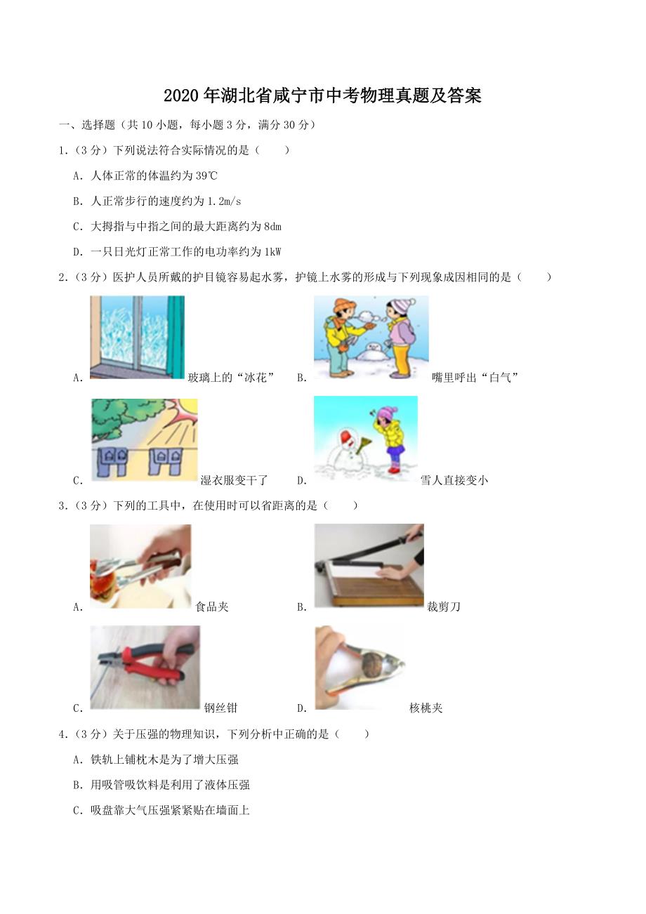 2020年湖北省咸宁市中考物理真题及答案_第1页