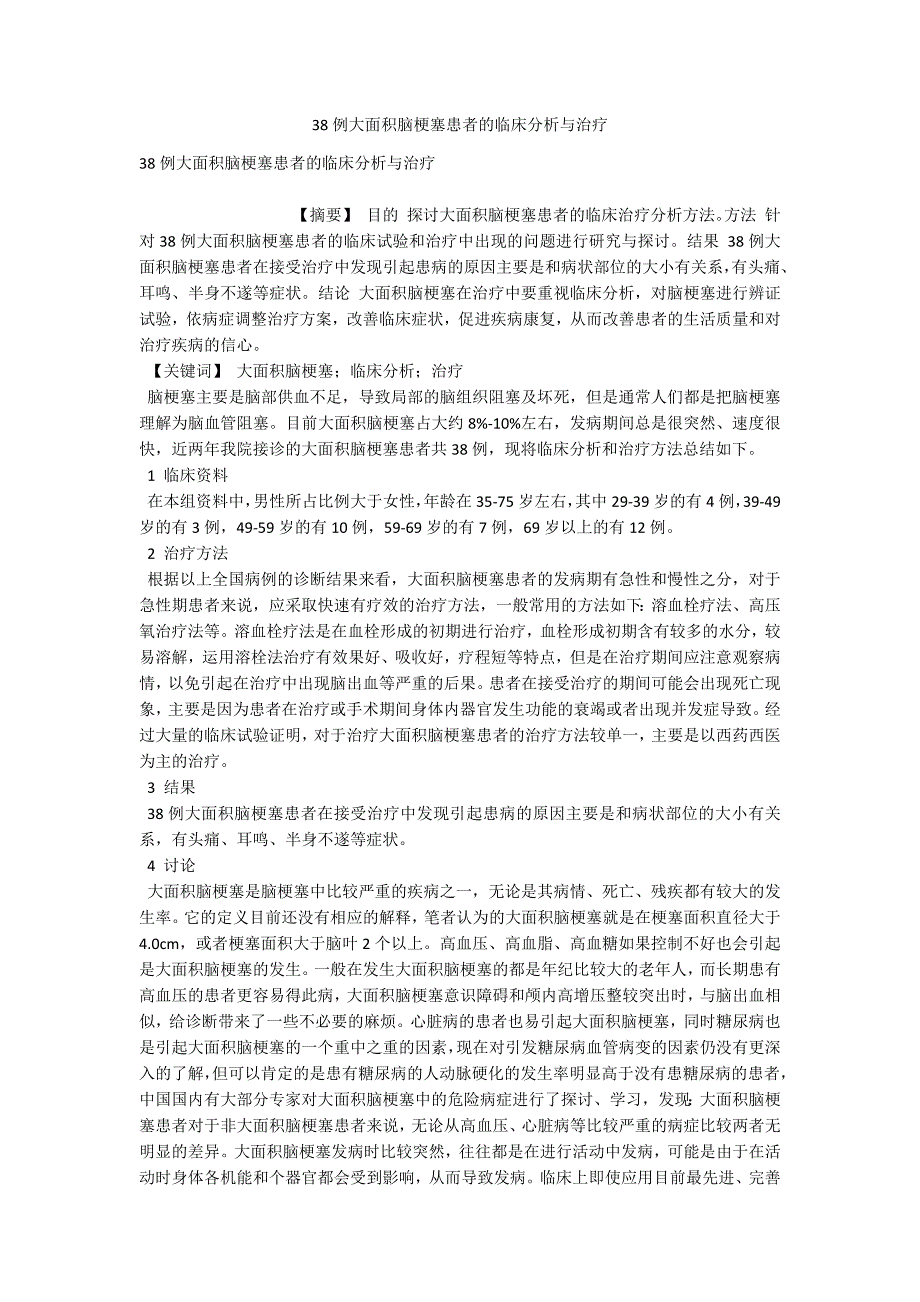 38例大面积脑梗塞患者的临床分析与治疗_第1页