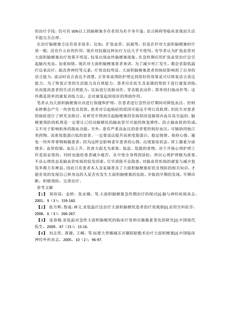 38例大面积脑梗塞患者的临床分析与治疗_第2页