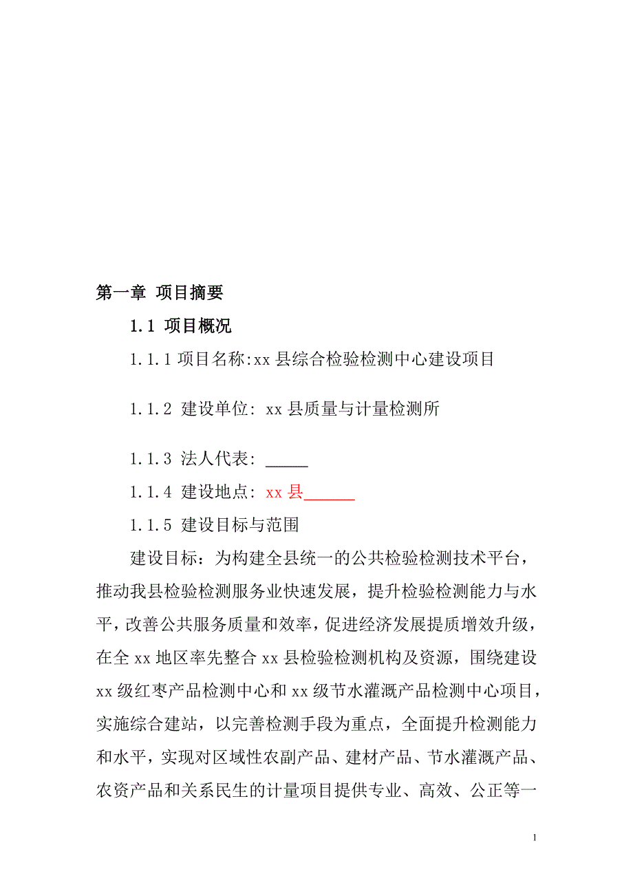 综合检验检测中心建设项目项目书资金申请报告_第1页