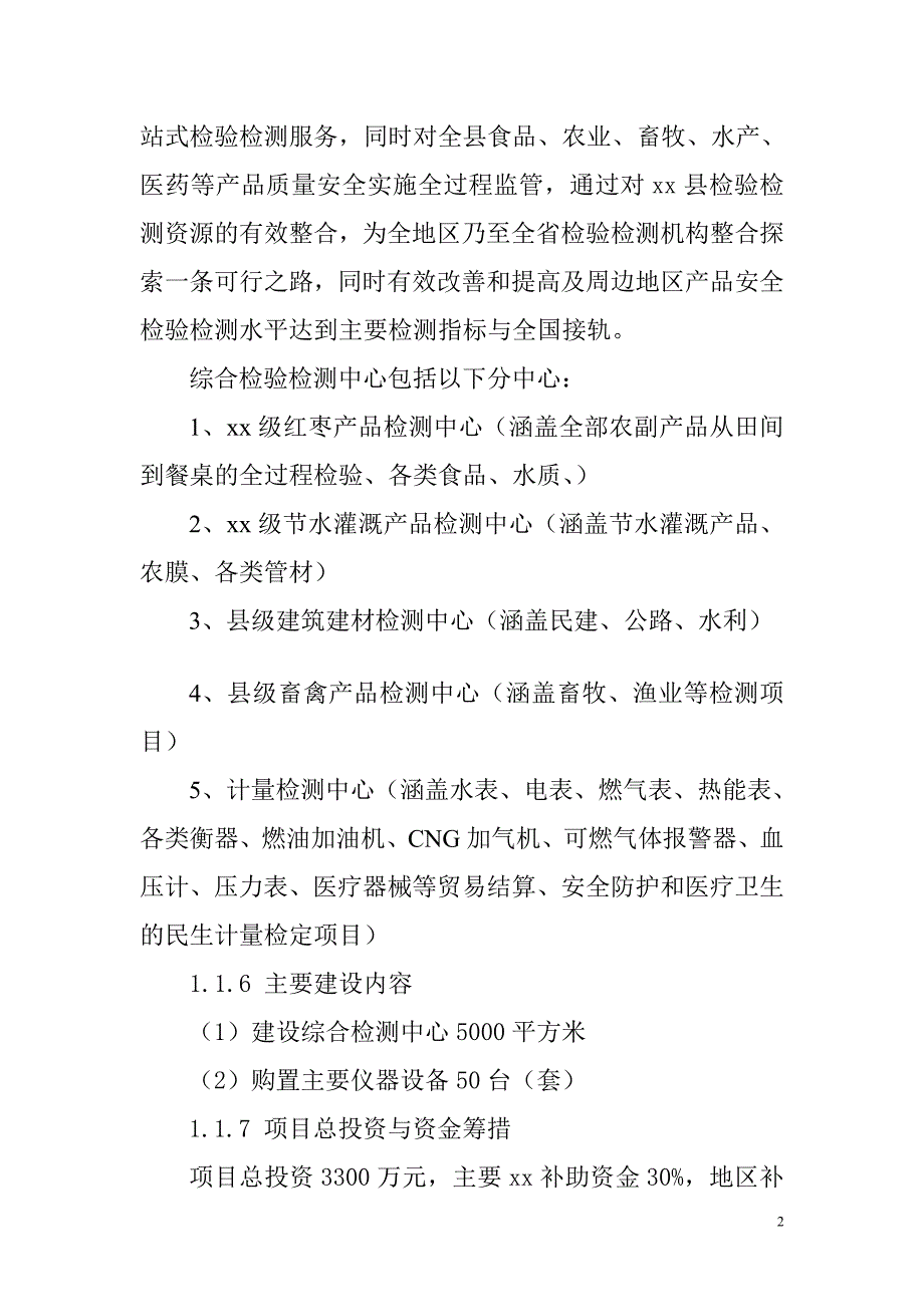 综合检验检测中心建设项目项目书资金申请报告_第2页