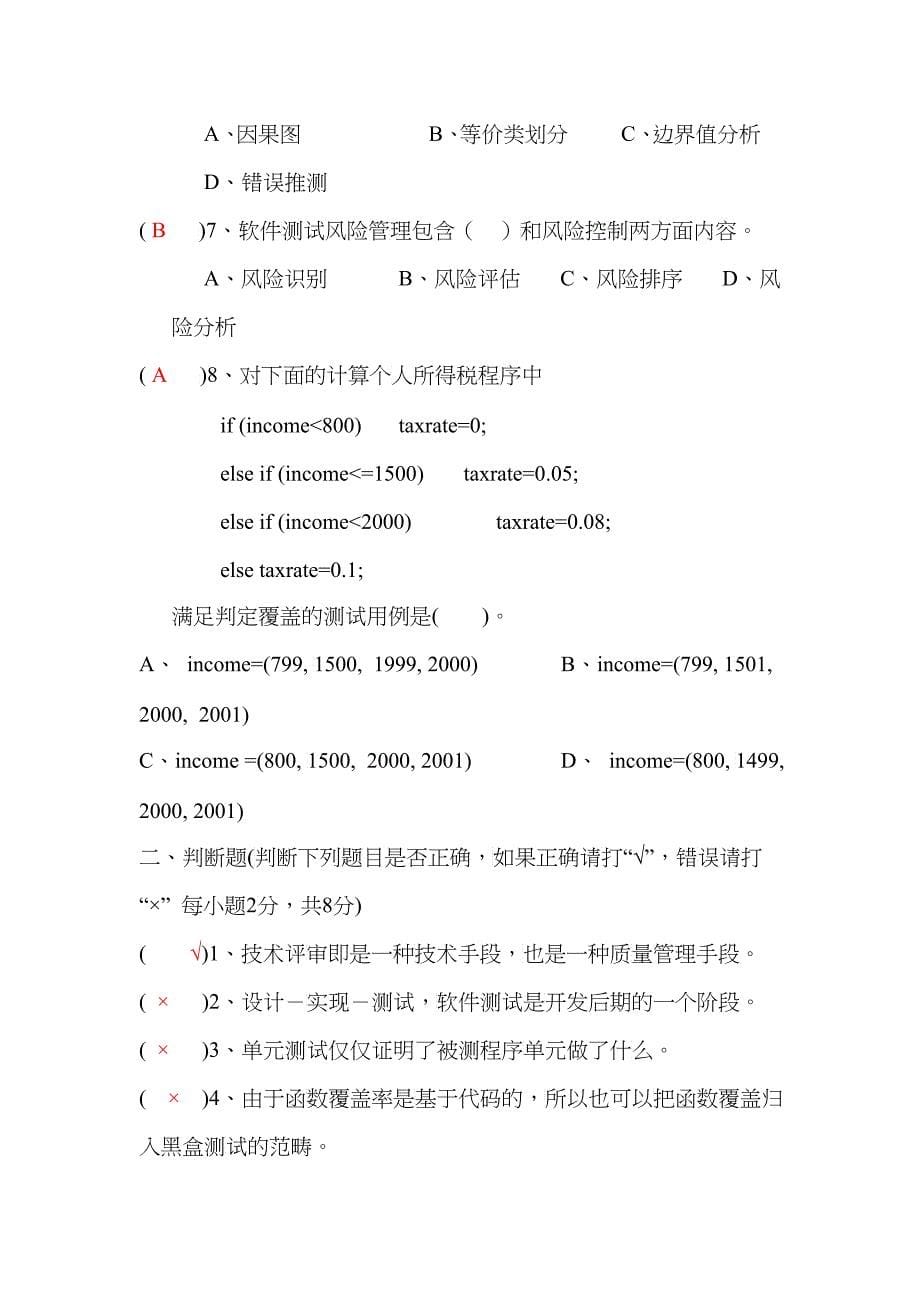 软件测试于质量保证题库_第5页