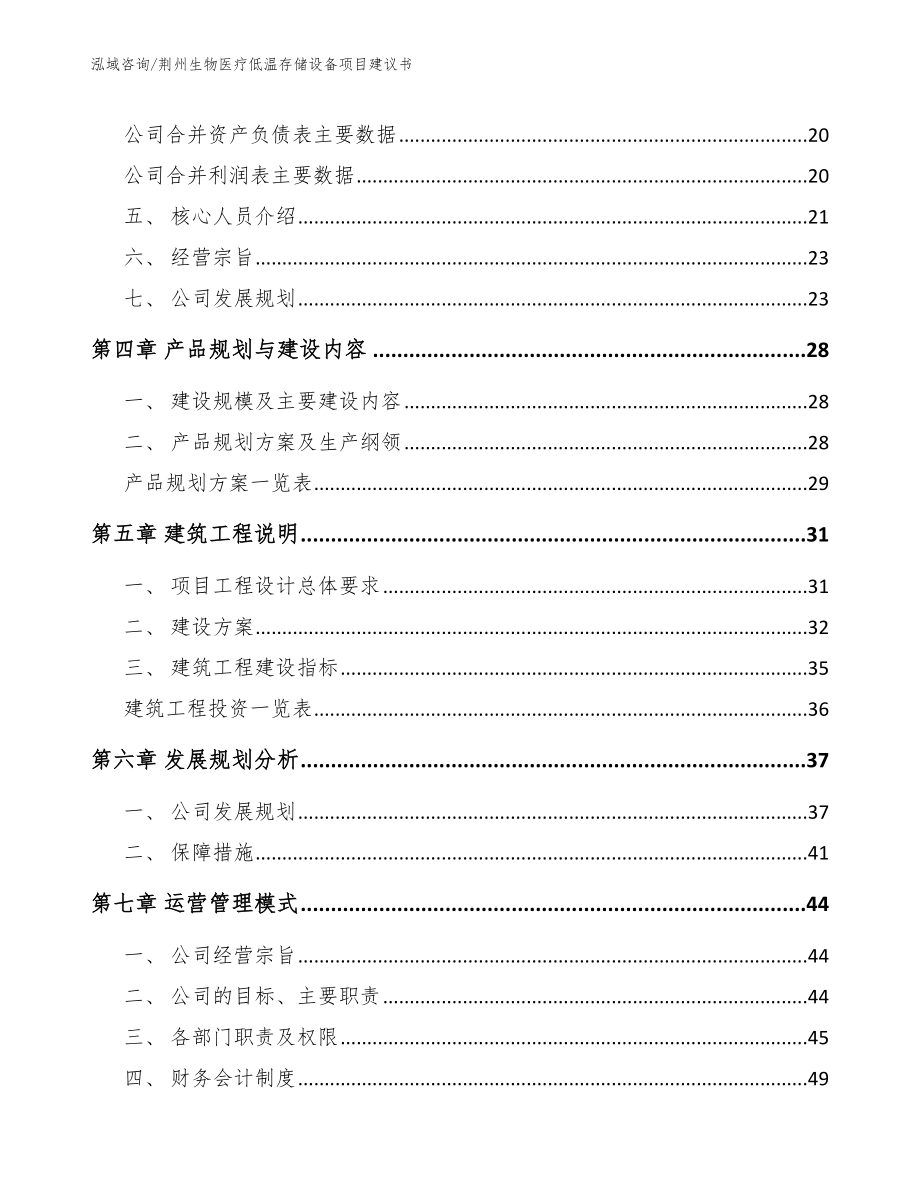 荆州生物医疗低温存储设备项目建议书_第3页